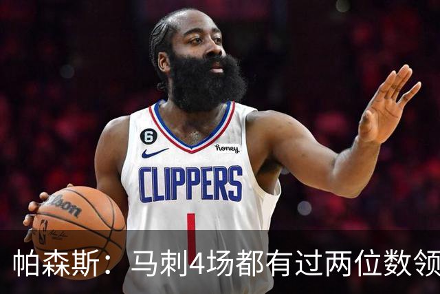 帕森斯：马刺4场都有过两位数领先但3场都输了 他们肯定心态崩了