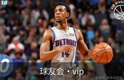 球友会·vip品牌故事